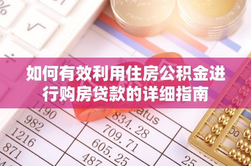 平山如何有效利用住房公积金进行购房贷款的详细指南