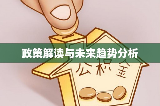 高唐政策解读与未来趋势分析
